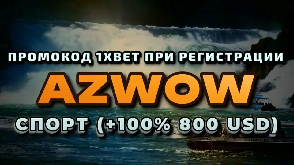 Промокод 1хбет AZWOW на первый депозит — что реально даёт